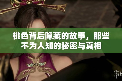 桃色背后隐藏的故事，那些不为人知的秘密与真相
