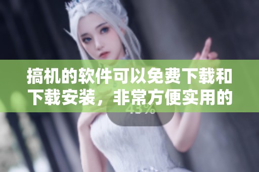 搞机的软件可以免费下载和下载安装，非常方便实用的工具。