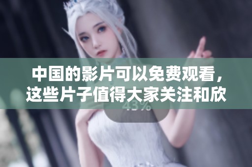 中国的影片可以免费观看，这些片子值得大家关注和欣赏