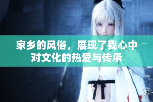家乡的风俗，展现了我心中对文化的热爱与传承