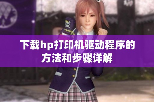 下载hp打印机驱动程序的方法和步骤详解