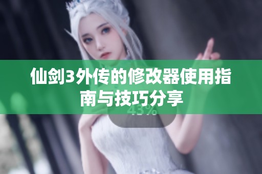 仙剑3外传的修改器使用指南与技巧分享