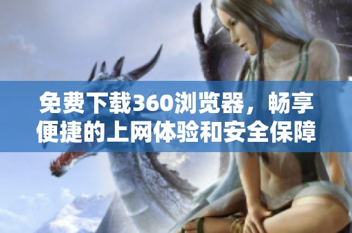 免费下载360浏览器，畅享便捷的上网体验和安全保障