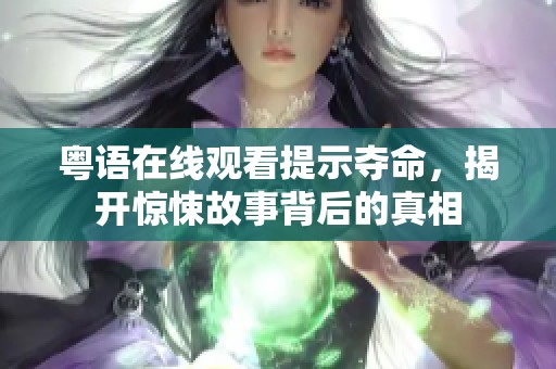 粤语在线观看提示夺命，揭开惊悚故事背后的真相