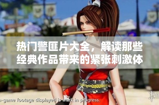 热门警匪片大全，解读那些经典作品带来的紧张刺激体验