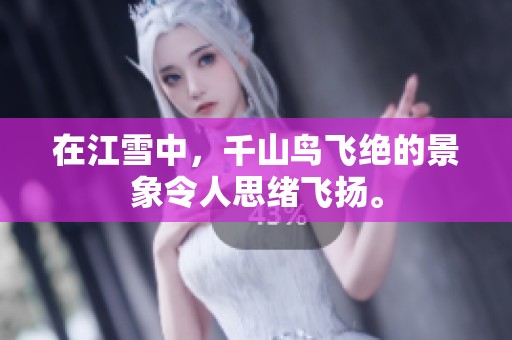 在江雪中，千山鸟飞绝的景象令人思绪飞扬。