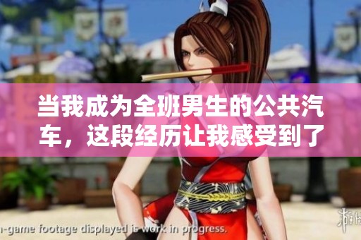 当我成为全班男生的公共汽车，这段经历让我感受到了不同寻常的友情