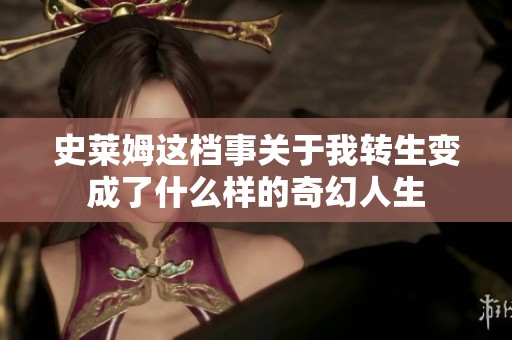 史莱姆这档事关于我转生变成了什么样的奇幻人生
