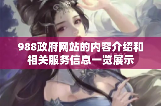 988政府网站的内容介绍和相关服务信息一览展示