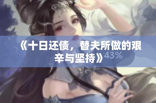 《十日还债，替夫所做的艰辛与坚持》