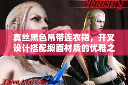 真丝黑色吊带连衣裙，开叉设计搭配缎面材质的优雅之选