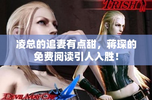 凌总的追妻有点甜，蒋琛的免费阅读引人入胜！