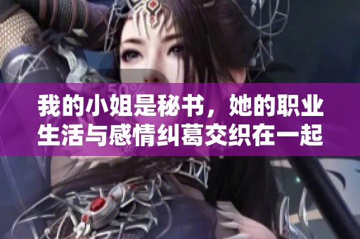 我的小姐是秘书，她的职业生活与感情纠葛交织在一起