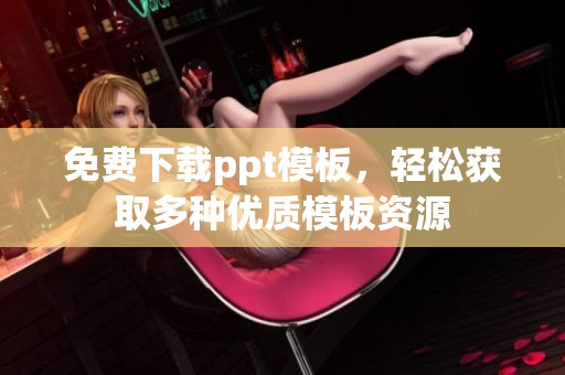 免费下载ppt模板，轻松获取多种优质模板资源