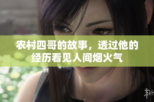 农村四哥的故事，透过他的经历看见人间烟火气