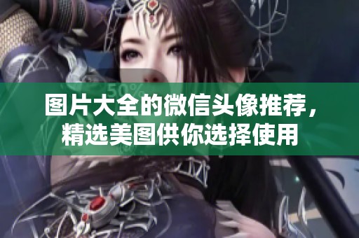 图片大全的微信头像推荐，精选美图供你选择使用