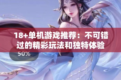 18+单机游戏推荐：不可错过的精彩玩法和独特体验