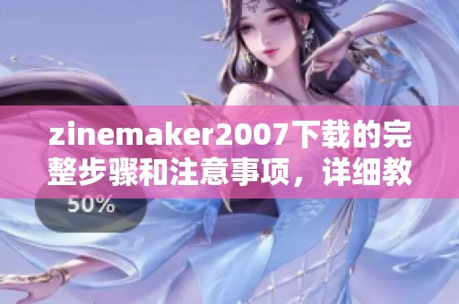 zinemaker2007下载的完整步骤和注意事项，详细教程分享给你