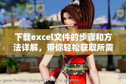 下载excel文件的步骤和方法详解，带你轻松获取所需数据
