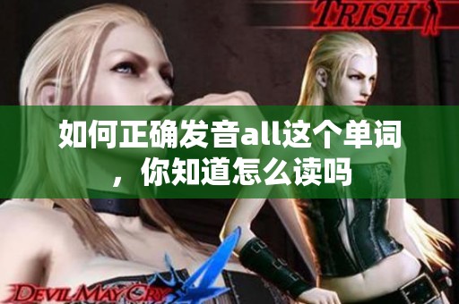 如何正确发音all这个单词，你知道怎么读吗