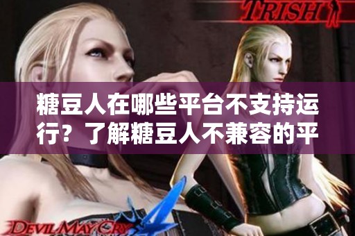 糖豆人在哪些平台不支持运行？了解糖豆人不兼容的平台信息。