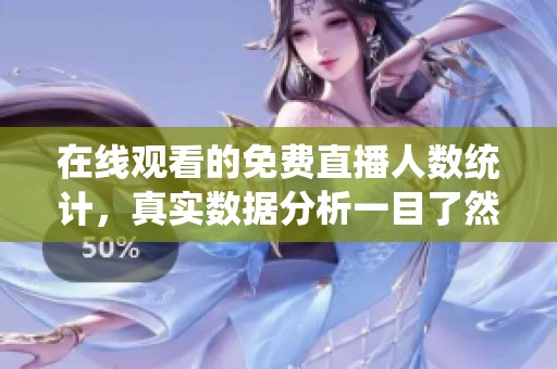 在线观看的免费直播人数统计，真实数据分析一目了然