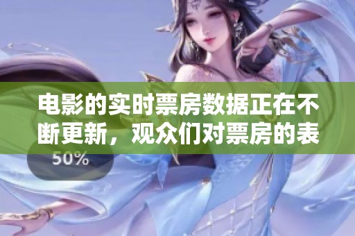 电影的实时票房数据正在不断更新，观众们对票房的表现十分关注