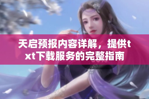天启预报内容详解，提供txt下载服务的完整指南