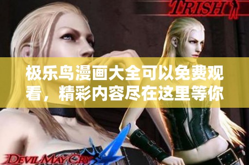 极乐鸟漫画大全可以免费观看，精彩内容尽在这里等你来体验！