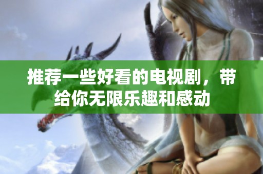 推荐一些好看的电视剧，带给你无限乐趣和感动