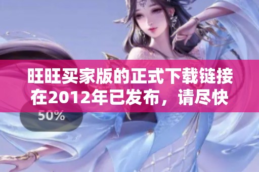 旺旺买家版的正式下载链接在2012年已发布，请尽快获取使用。