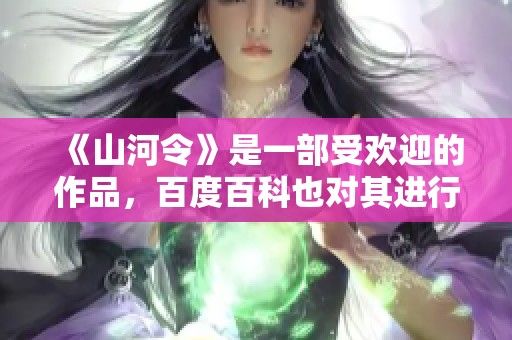 《山河令》是一部受欢迎的作品，百度百科也对其进行了详细介绍