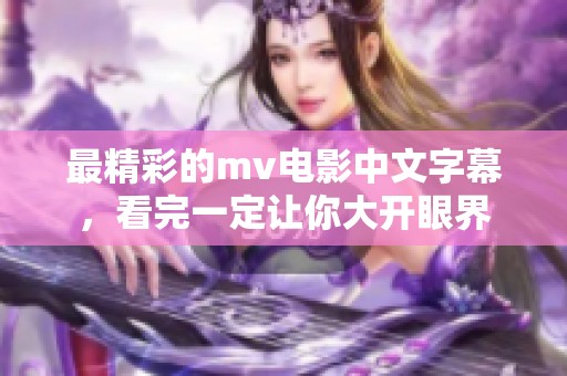 最精彩的mv电影中文字幕，看完一定让你大开眼界