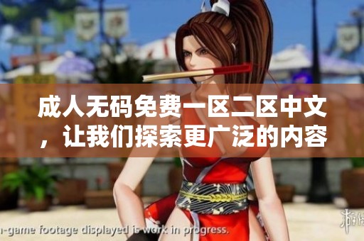 ****免费一区二区中文，让我们探索更广泛的内容与体验