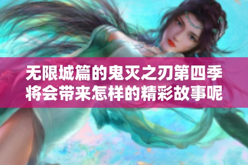 无限城篇的鬼灭之刃第四季将会带来怎样的精彩故事呢