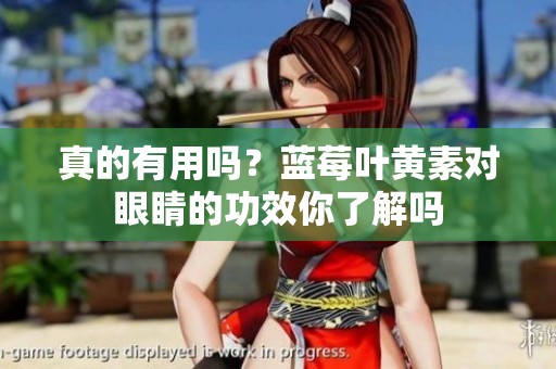 真的有用吗？蓝莓叶黄素对眼睛的功效你了解吗