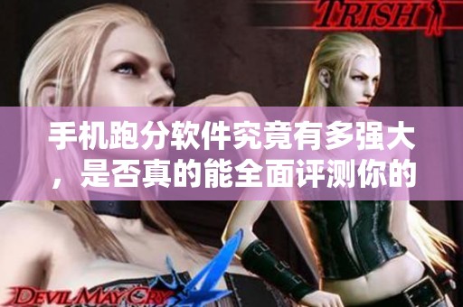 手机跑分软件究竟有多强大，是否真的能全面评测你的手机性能呢