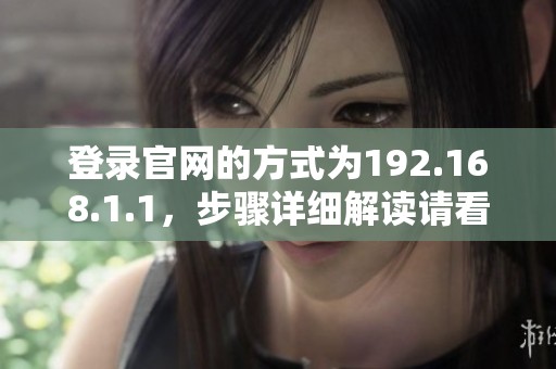 登录官网的方式为192.168.1.1，步骤详细解读请看这里