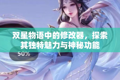 双星物语中的修改器，探索其独特魅力与神秘功能