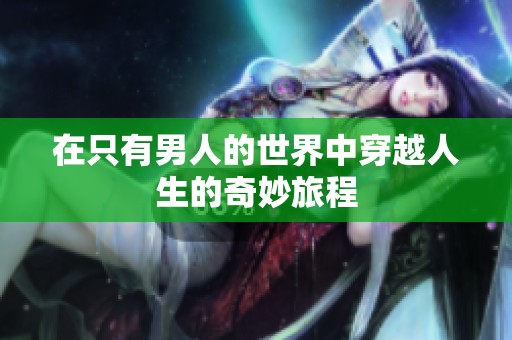 在只有男人的世界中穿越人生的奇妙旅程