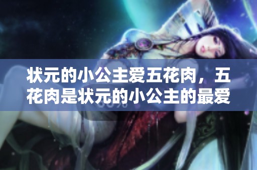状元的小公主爱五花肉，五花肉是状元的小公主的最爱
