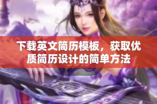 下载英文简历模板，获取优质简历设计的简单方法