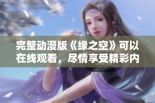 完整动漫版《缘之空》可以在线观看，尽情享受精彩内容！