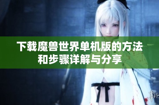 下载魔兽世界单机版的方法和步骤详解与分享