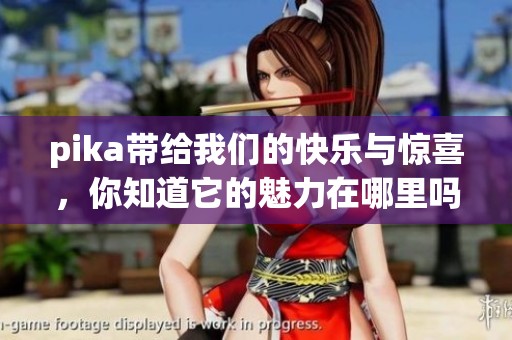 pika带给我们的快乐与惊喜，你知道它的魅力在哪里吗？