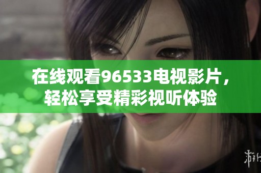 在线观看96533电视影片，轻松享受精彩视听体验