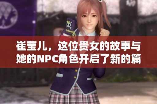 崔莹儿，这位贵女的故事与她的NPC角色开启了新的篇章
