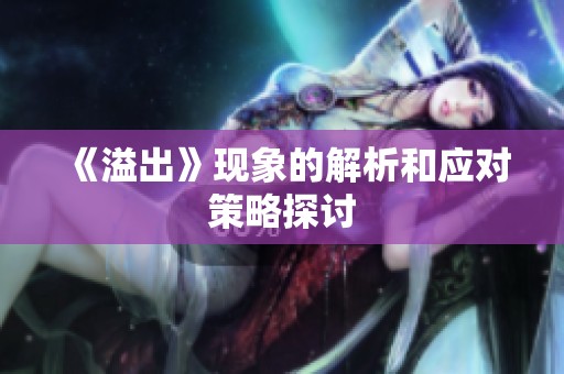 《溢出》现象的解析和应对策略探讨