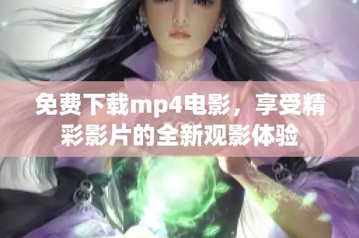 免费下载mp4电影，享受精彩影片的全新观影体验