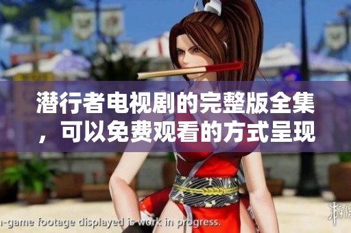 潜行者电视剧的完整版全集，可以免费观看的方式呈现给大家。